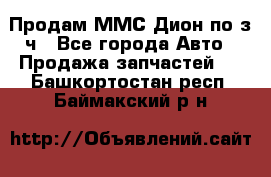 Продам ММС Дион по з/ч - Все города Авто » Продажа запчастей   . Башкортостан респ.,Баймакский р-н